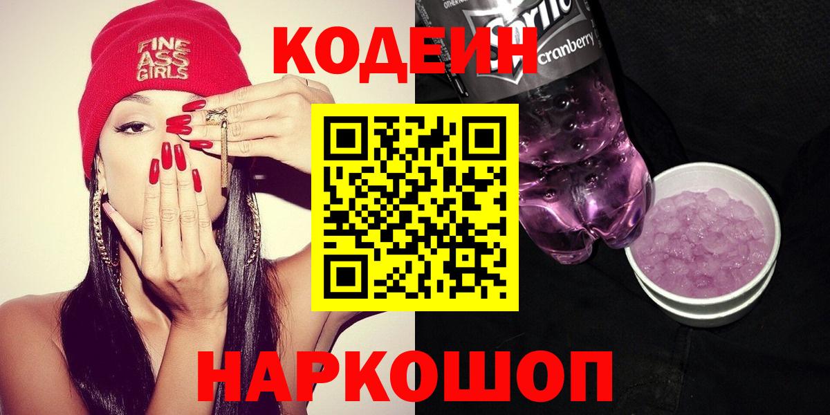 Кодеин Purple Drank Борзя