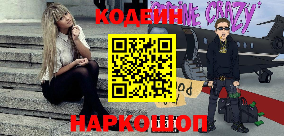 Кодеиновый сироп Lean Purple Drank  Codein Purple Drank  Вход с VPN  Борзя 